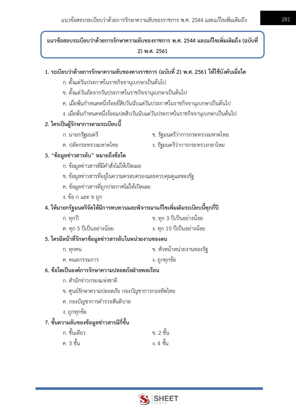 แนวข้อสอบ เจ้าพนักงานธุรการปฏิบัติงาน สำนักงานเลขาธิการสภาผู้แทนราษฎร 2569 - Image 10