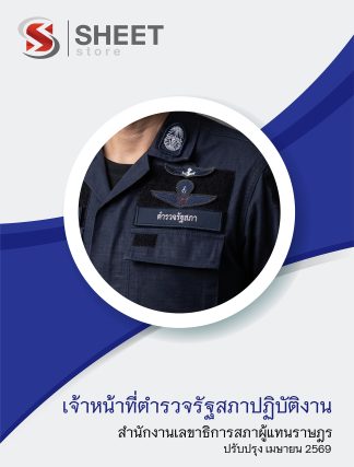 แนวข้อสอบ เจ้าหน้าที่ตำรวจรัฐสภาปฏิบัติงาน สำนักงานเลขาธิการสภาผู้แทนราษฎร 2569