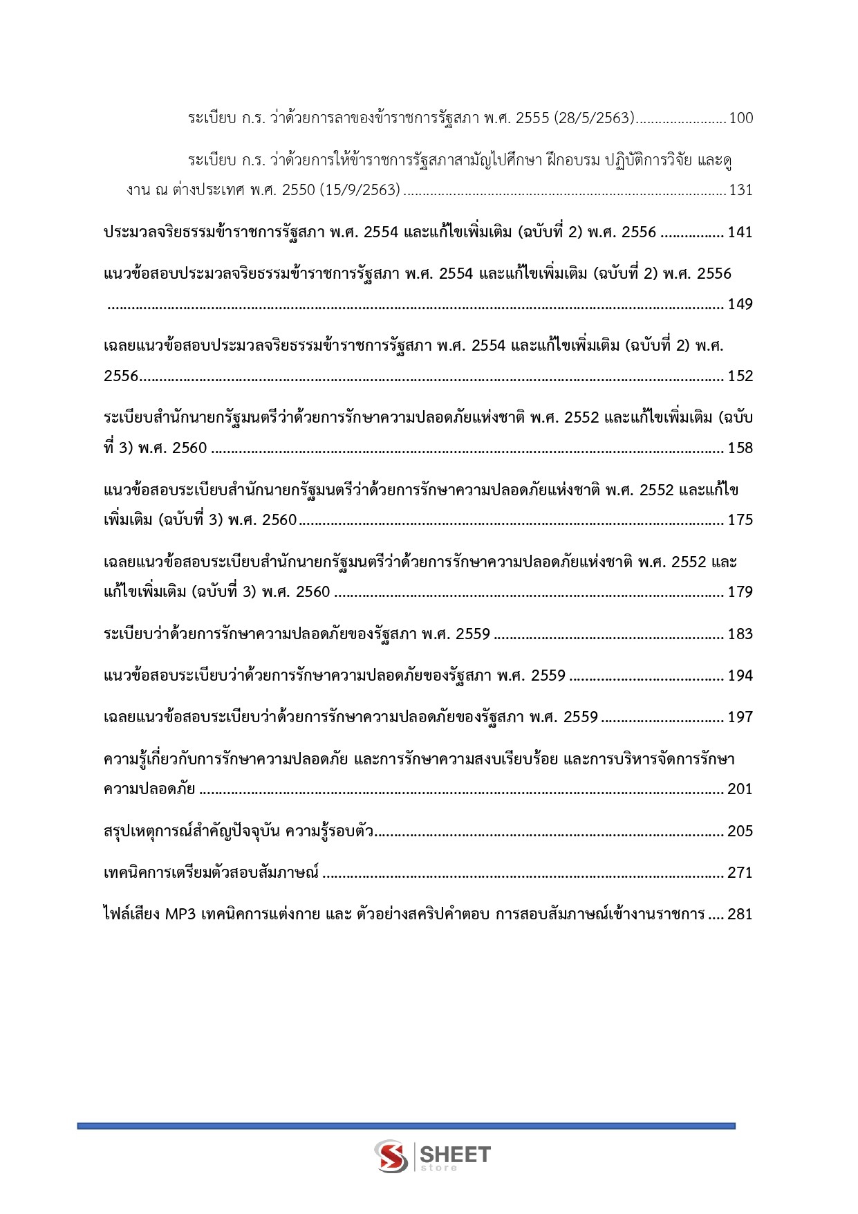 แนวข้อสอบ เจ้าหน้าที่ตำรวจรัฐสภาปฏิบัติงาน สำนักงานเลขาธิการสภาผู้แทนราษฎร 2569 - Image 4