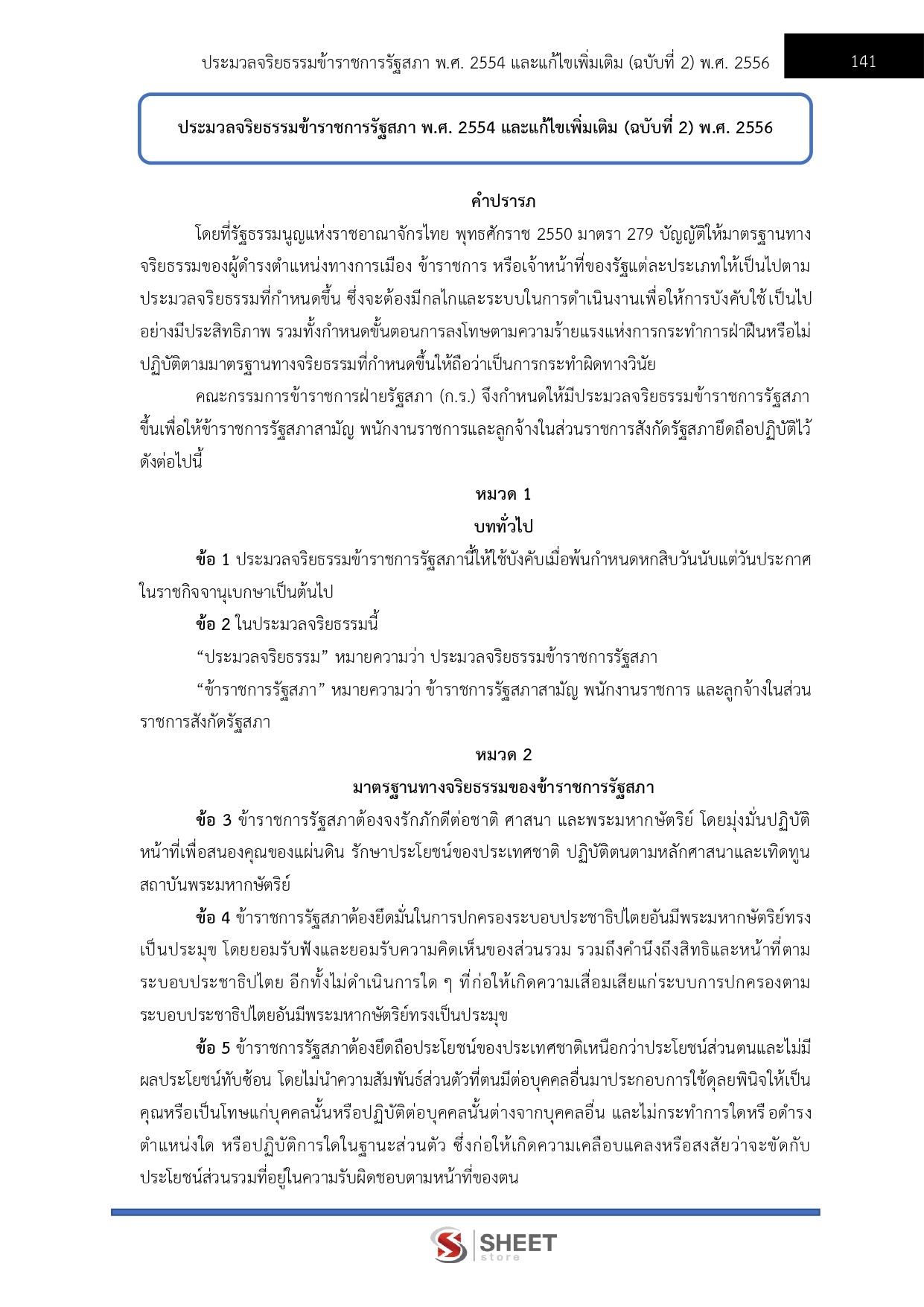 แนวข้อสอบ เจ้าหน้าที่ตำรวจรัฐสภาปฏิบัติงาน สำนักงานเลขาธิการสภาผู้แทนราษฎร 2569 - Image 5