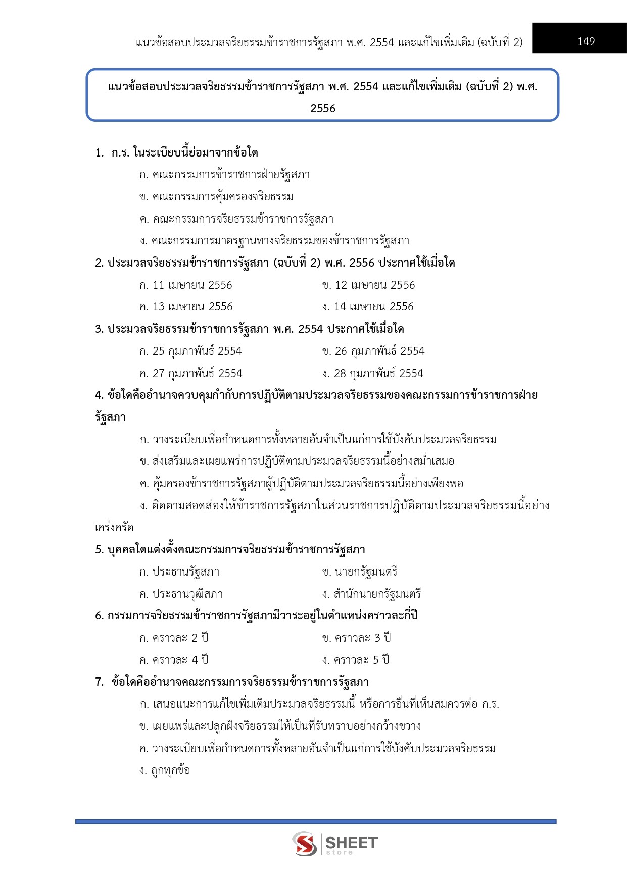 แนวข้อสอบ เจ้าหน้าที่ตำรวจรัฐสภาปฏิบัติงาน สำนักงานเลขาธิการสภาผู้แทนราษฎร 2569 - Image 6