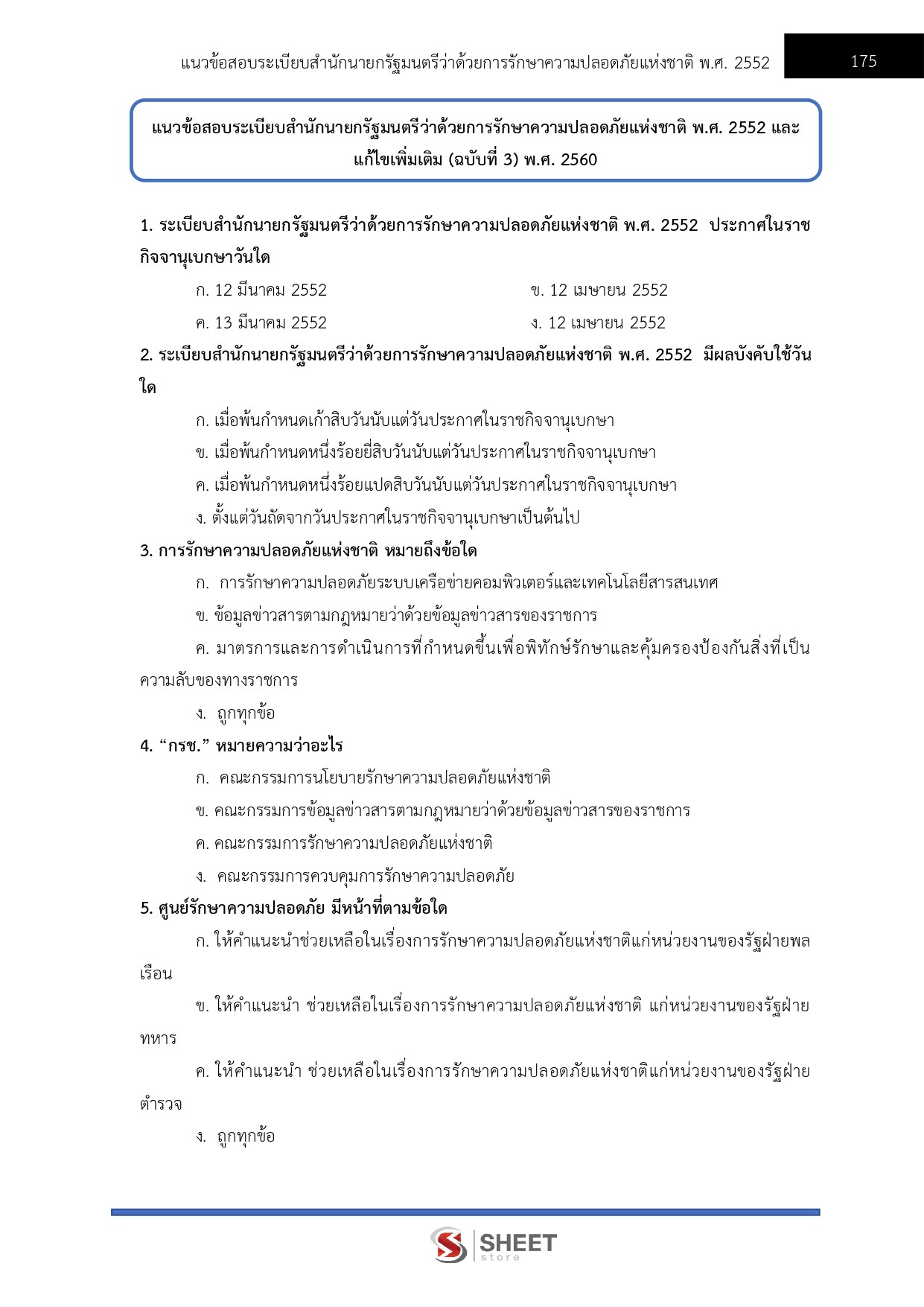 แนวข้อสอบ เจ้าหน้าที่ตำรวจรัฐสภาปฏิบัติงาน สำนักงานเลขาธิการสภาผู้แทนราษฎร 2569 - Image 9