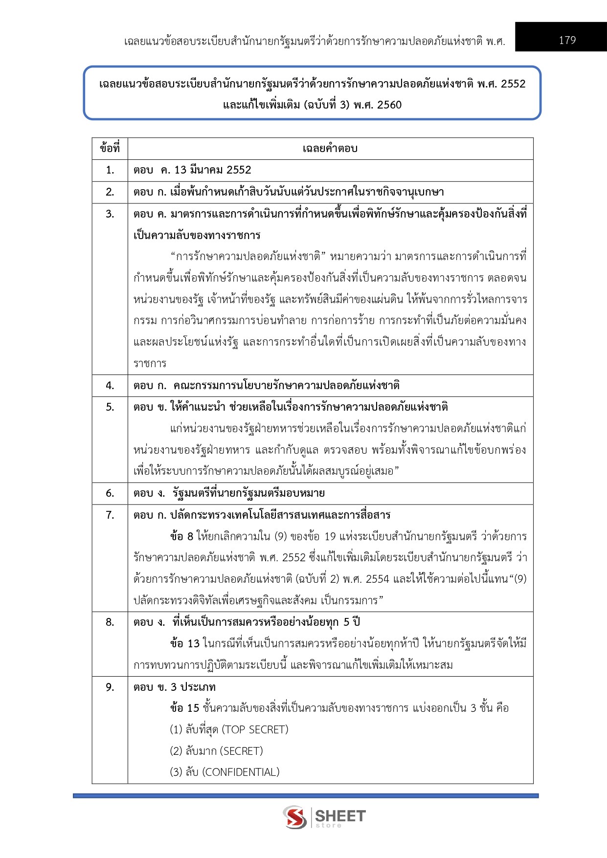 แนวข้อสอบ เจ้าหน้าที่ตำรวจรัฐสภาปฏิบัติงาน สำนักงานเลขาธิการสภาผู้แทนราษฎร 2569 - Image 10