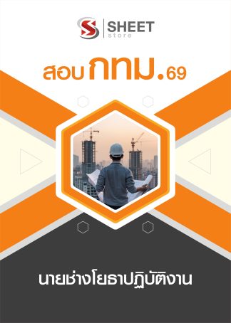 แนวข้อสอบ นายช่างโยธาปฏิบัติงาน กทม. 69 ครบจบในเล่มเดียว สำหรับสอบข้าราชการกรุงเทพมหานคร ปรับปรุง เมษายน 2569