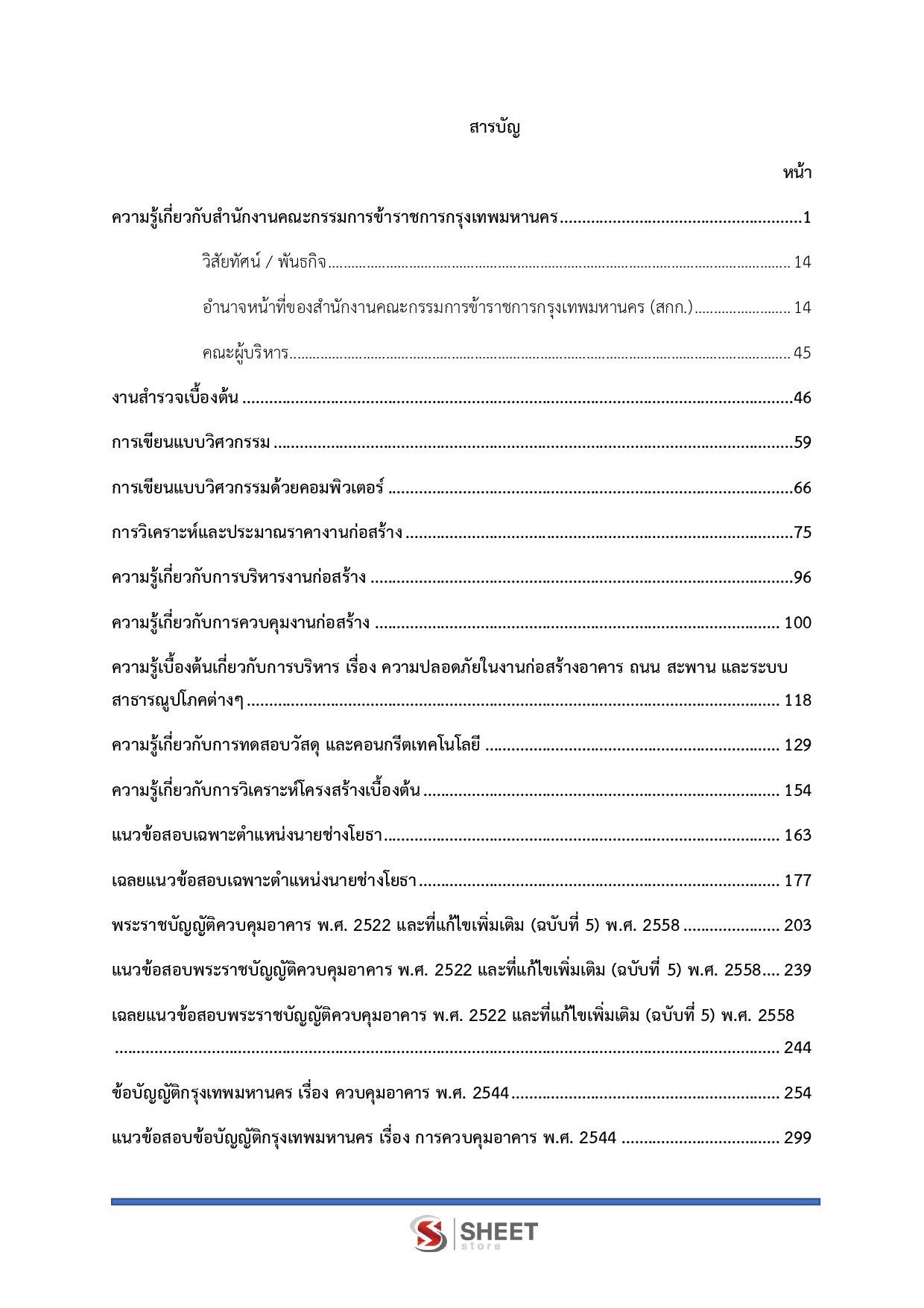 แนวข้อสอบ นายช่างโยธาปฏิบัติงาน กทม. 2569 - Image 3