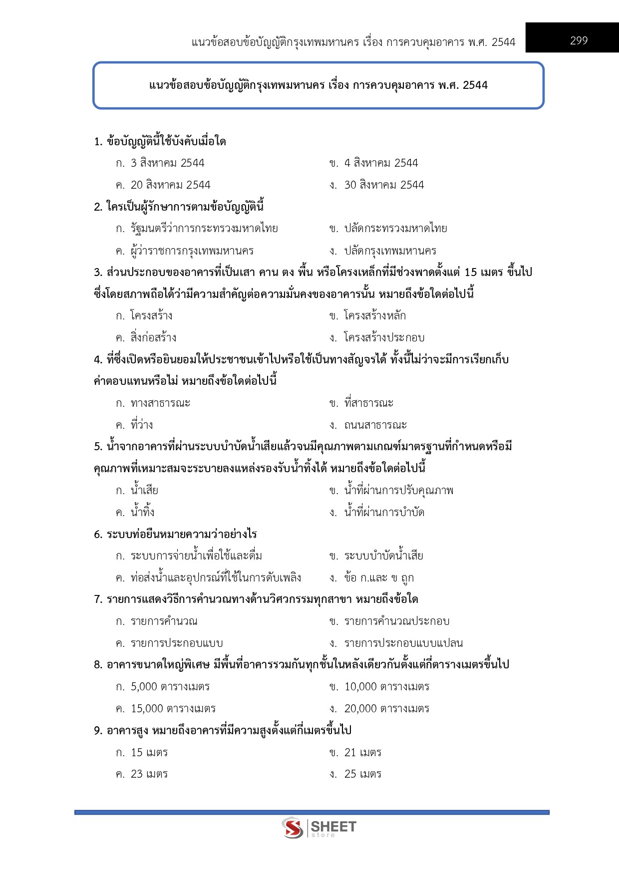 แนวข้อสอบ นายช่างโยธาปฏิบัติงาน กทม. 2569 - Image 13