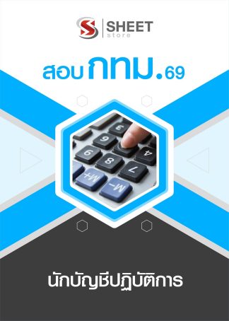 แนวข้อสอบ นักบัญชีปฏิบัติการ กทม. 2569