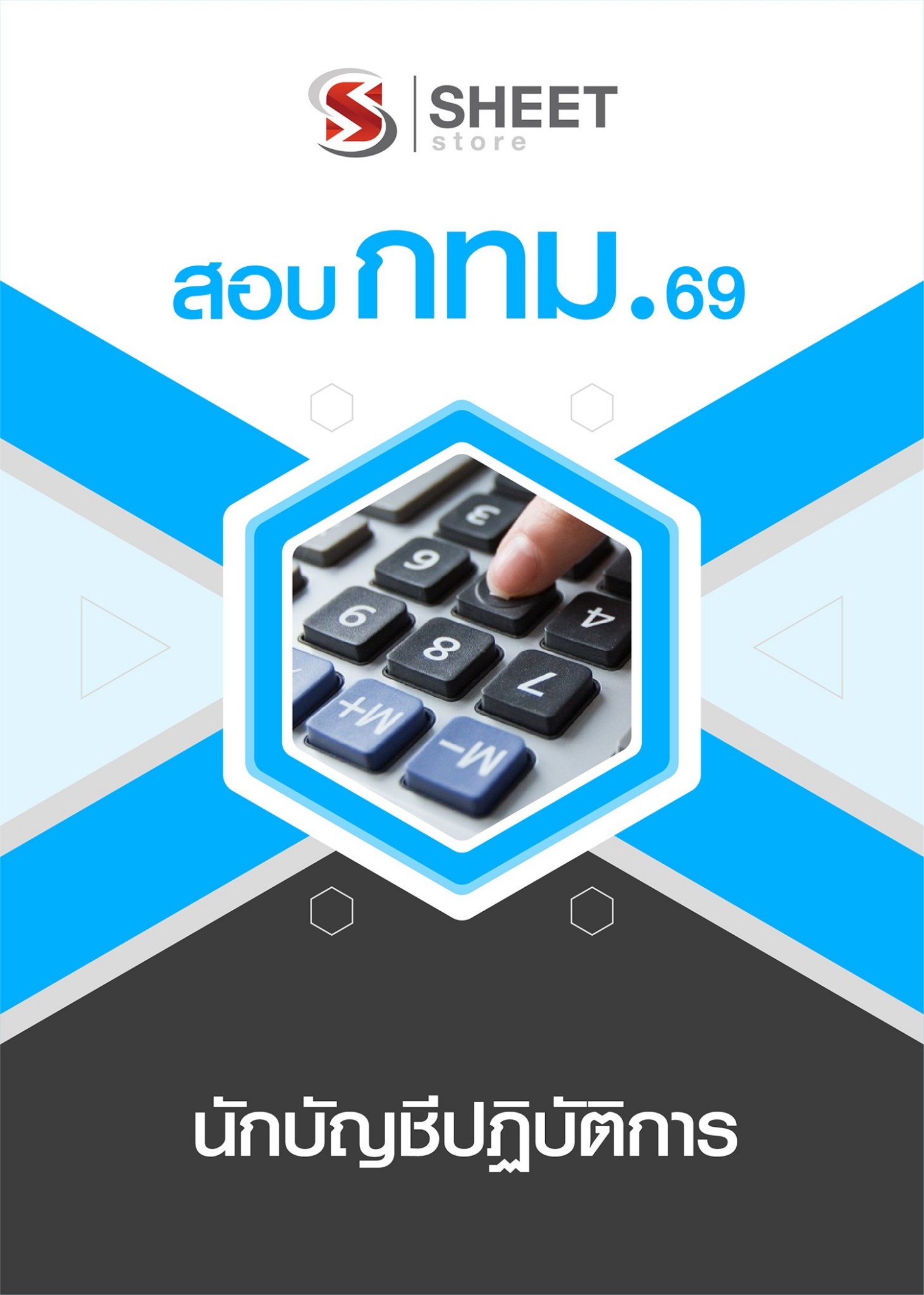 แนวข้อสอบ นักบัญชีปฏิบัติการ กทม. 2569