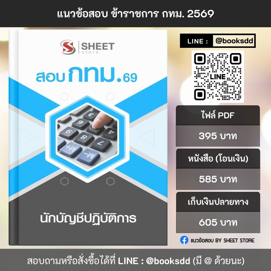 แนวข้อสอบ นักบัญชีปฏิบัติการ กทม. 69 ครบจบในเล่มเดียว สำหรับสอบข้าราชการกรุงเทพมหานคร ปรับปรุง เมษายน 2569