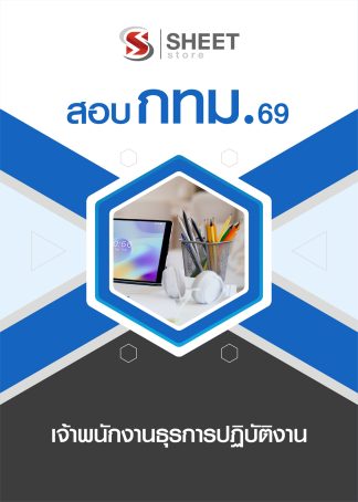 แนวข้อสอบ เจ้าพนักงานธุรการปฏิบัติงาน กทม. 2569