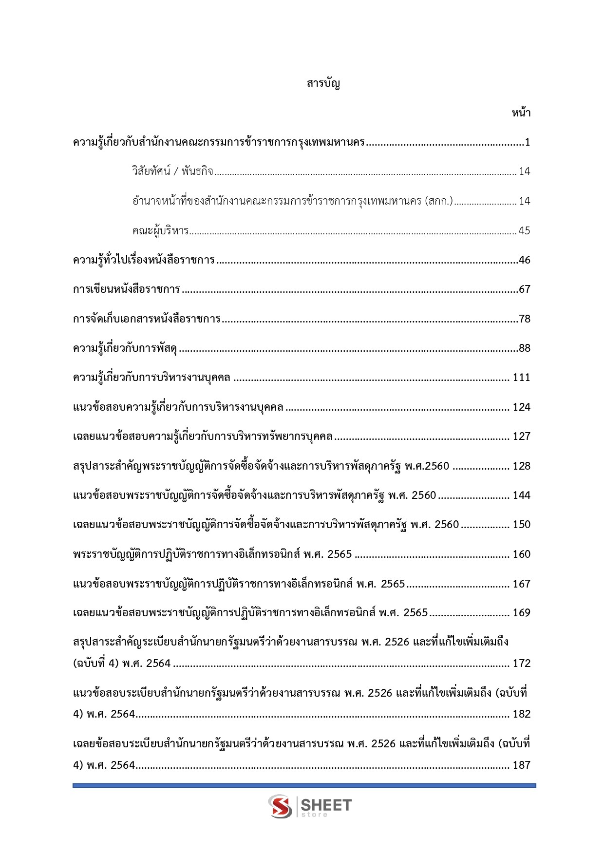 แนวข้อสอบ เจ้าพนักงานธุรการปฏิบัติงาน กทม. 2569 - Image 3