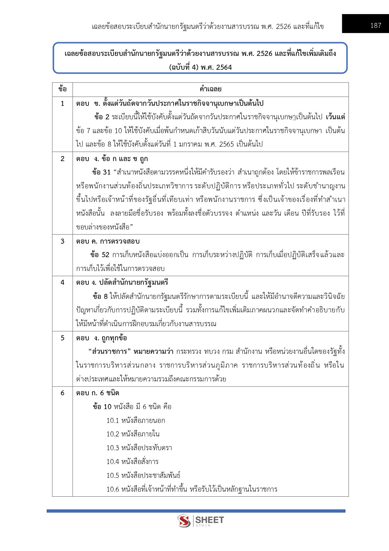 แนวข้อสอบ เจ้าพนักงานธุรการปฏิบัติงาน กทม. 2569 - Image 8