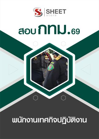 แนวข้อสอบ พนักงานเทศกิจปฏิบัติงาน กทม. 2569