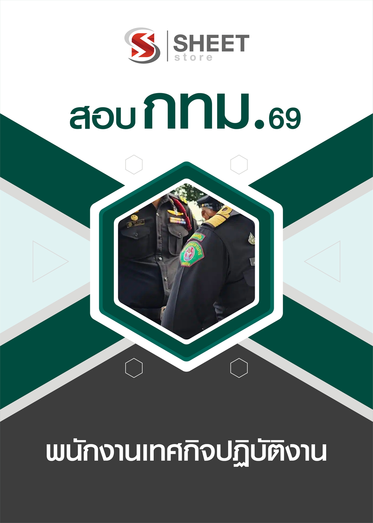 แนวข้อสอบ พนักงานเทศกิจปฏิบัติงาน กทม. 2569