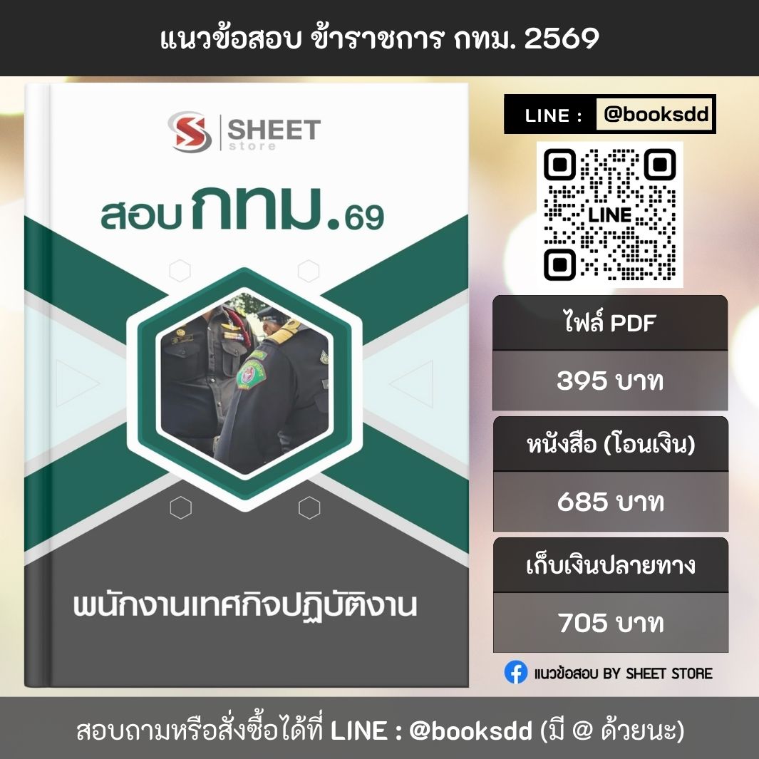 แนวข้อสอบ พนักงานเทศกิจปฏิบัติงาน กทม. 69 ครบจบในเล่มเดียว สำหรับสอบข้าราชการกรุงเทพมหานคร ปรับปรุง เมษายน 2569