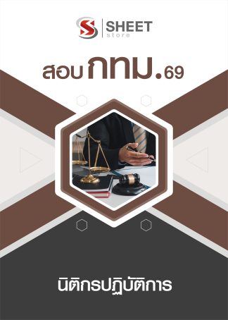 แนวข้อสอบ นิติกรปฏิบัติการ กทม. 2569