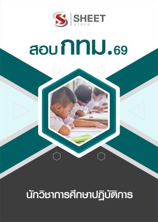 แนวข้อสอบ นักวิชาการศึกษาปฏิบัติการ กทม. 2569