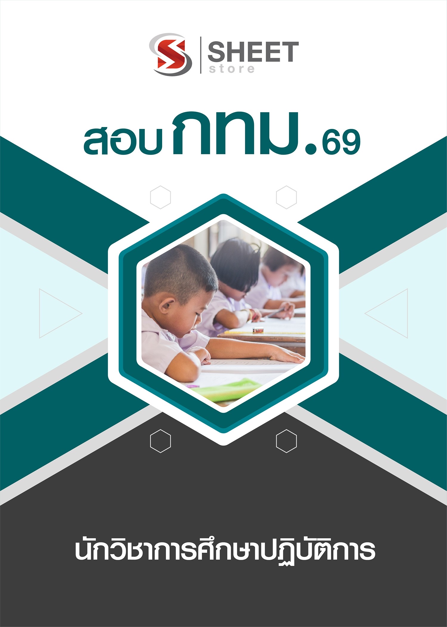 แนวข้อสอบ นักวิชาการศึกษาปฏิบัติการ กทม. 2569
