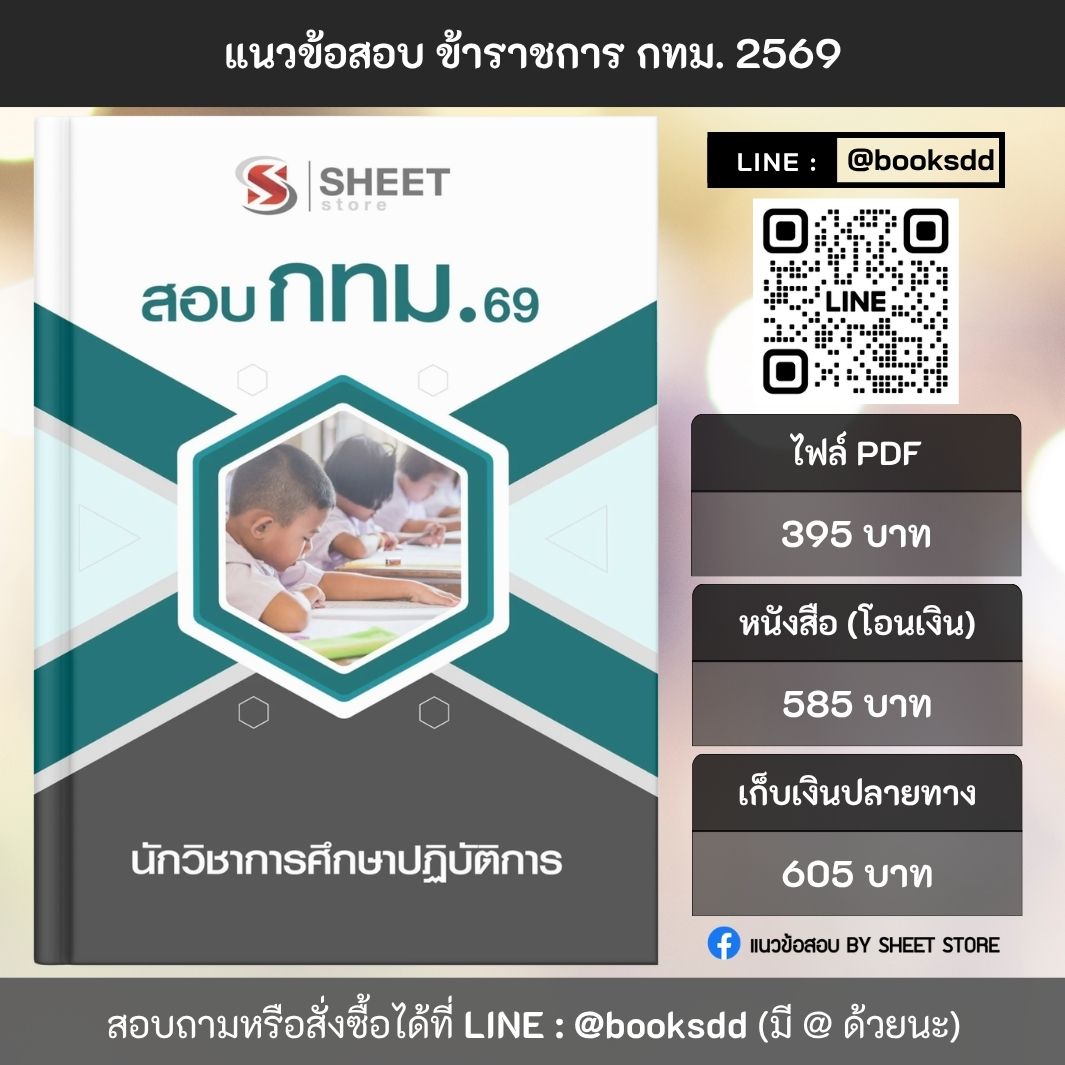 แนวข้อสอบ นักวิชาการศึกษาปฏิบัติการ กทม. 69 ครบจบในเล่มเดียว สำหรับสอบข้าราชการกรุงเทพมหานคร ปรับปรุง เมษายน 2569