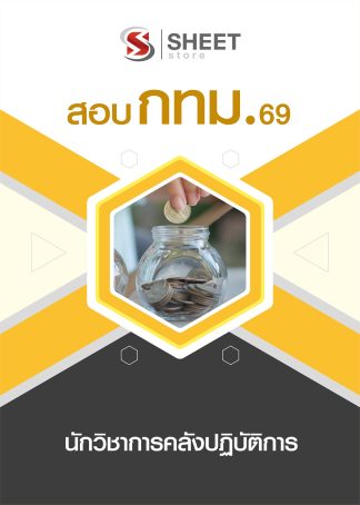 แนวข้อสอบ นักวิชาการคลังปฏิบัติการ กทม. 2569