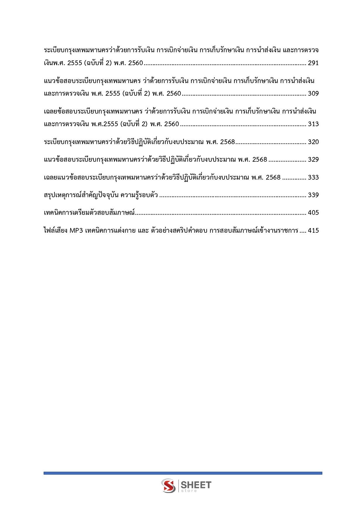 แนวข้อสอบ นักวิชาการคลังปฏิบัติการ กทม. 2569 - Image 5