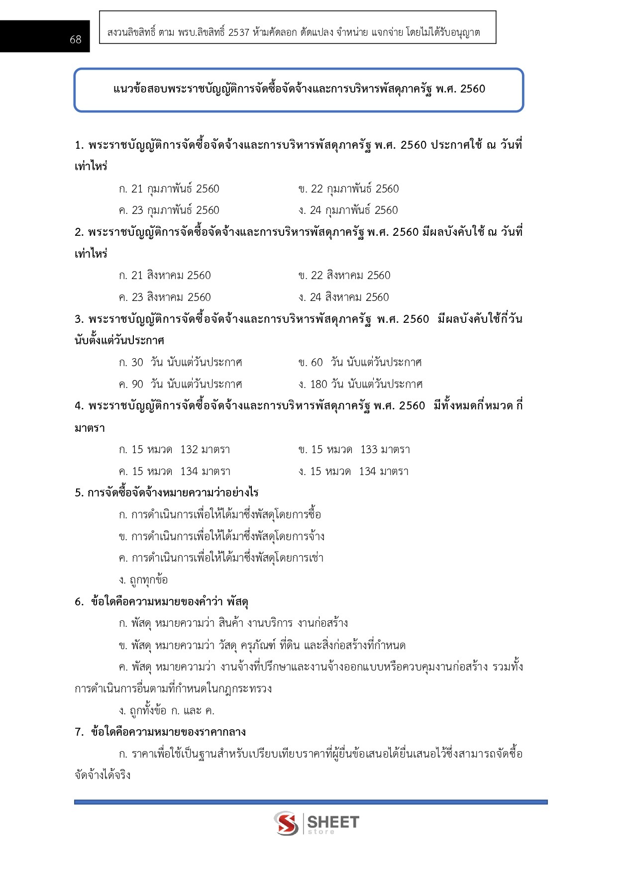 แนวข้อสอบ นักวิชาการคลังปฏิบัติการ กทม. 2569 - Image 7