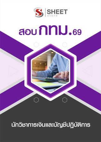 แนวข้อสอบ นักวิชาการเงินและบัญชีปฏิบัติการ กทม. 2569