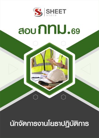 แนวข้อสอบ นักจัดการงานโยธาปฏิบัติการ กทม. 2569