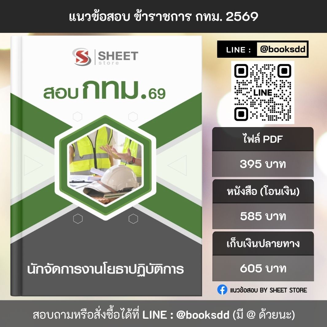 แนวข้อสอบ นักจัดการงานโยธาปฏิบัติการ กทม. 69 ครบจบในเล่มเดียว สำหรับสอบข้าราชการกรุงเทพมหานคร ปรับปรุง เมษายน 2569