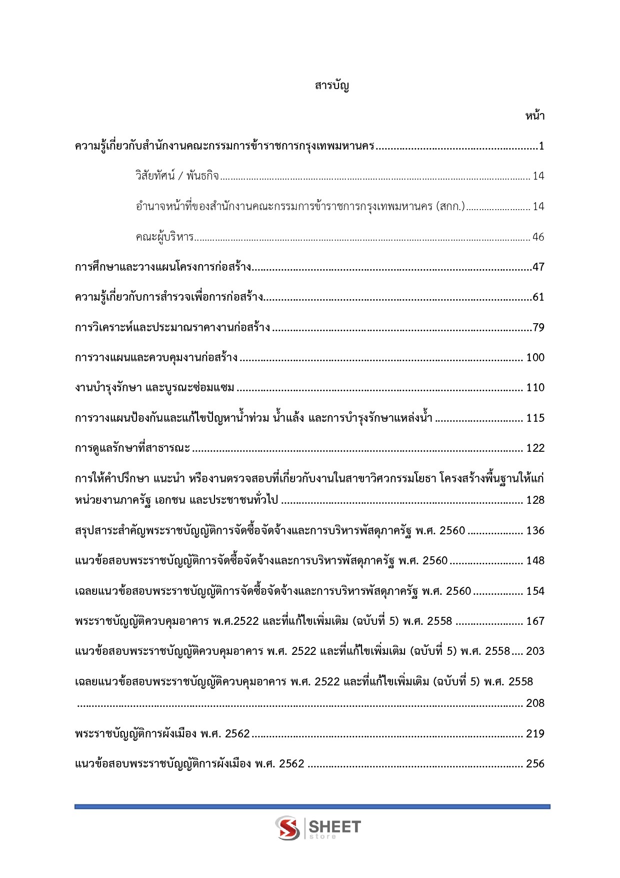 แนวข้อสอบ นักจัดการงานโยธาปฏิบัติการ กทม. 2569 - Image 3