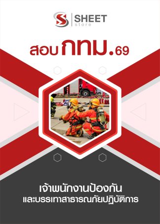 แนวข้อสอบ เจ้าพนักงานป้องกันและบรรเทาสาธารณภัยปฏิบัติการ กทม. 2569