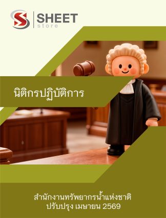 แนวข้อสอบ นิติกรปฏิบัติการ สำนักงานทรัพยากรน้ำแห่งชาติ (สทนช.) 2569