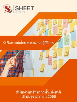 แนวข้อสอบ นักวิเคราะห์นโยบายและแผนปฏิบัติการ สำนักงานทรัพยากรน้ำแห่งชาติ (สทนช.) 2569