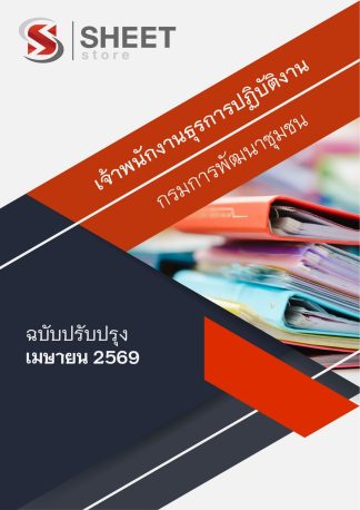 แนวข้อสอบ เจ้าพนักงานธุรการปฏิบัติงาน กรมการพัฒนาชุมชน พช. 2569