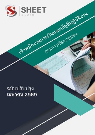 แนวข้อสอบ เจ้าพนักงานการเงินและบัญชีปฏิบัติงาน กรมการพัฒนาชุมชน พช. 2569