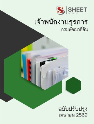 แนวข้อสอบ เจ้าพนักงานธุรการ กรมพัฒนาที่ดิน 2569