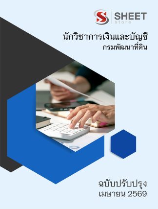 แนวข้อสอบ นักวิชาการเงินและบัญชี กรมพัฒนาที่ดิน 2569