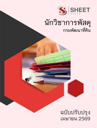 แนวข้อสอบ นักวิชาการพัสดุ กรมพัฒนาที่ดิน 2569