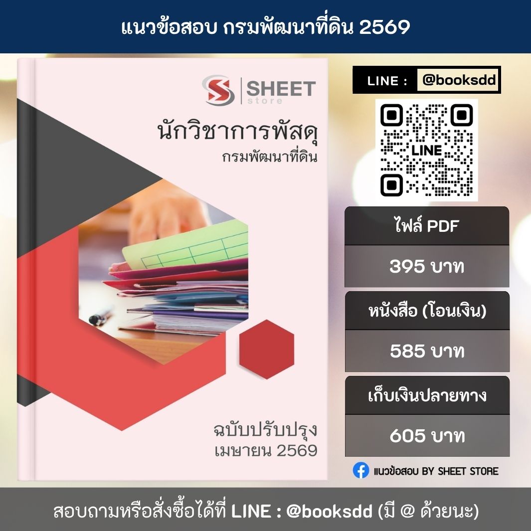 แนวข้อสอบ นักวิชาการพัสดุ กรมพัฒนาที่ดิน 69 (พนักงานราชการ) ครบจบในเล่มเดียว ปรับปรุง เมษายน 2569