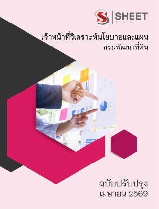 แนวข้อสอบ เจ้าหน้าที่วิเคราะห์นโยบายและแผน กรมพัฒนาที่ดิน 2569