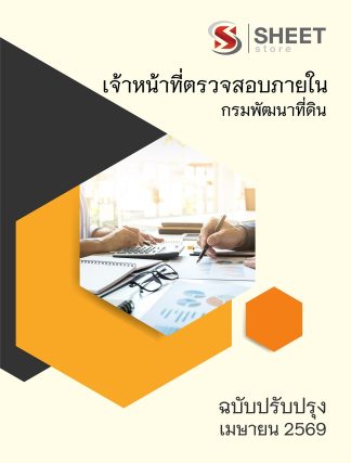 แนวข้อสอบ เจ้าหน้าที่ตรวจสอบภายใน กรมพัฒนาที่ดิน 2569