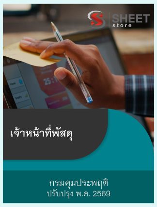 แนวข้อสอบ เจ้าหน้าที่พัสดุ กรมคุมประพฤติ 2569