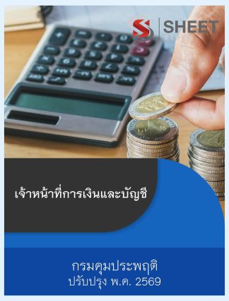 แนวข้อสอบ เจ้าหน้าที่การเงินและบัญชี กรมคุมประพฤติ 2569