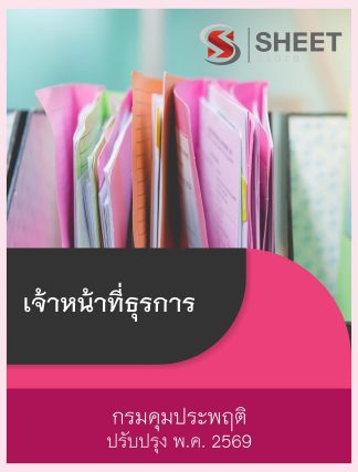 แนวข้อสอบ เจ้าหน้าที่ธุรการ กรมคุมประพฤติ 2569