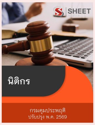 แนวข้อสอบ นิติกร กรมคุมประพฤติ 2569