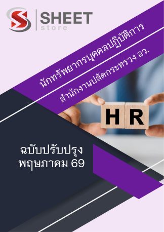 แนวข้อสอบ นักทรัพยากรบุคคลปฏิบัติการ สป.อว. 2569