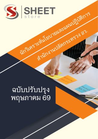 แนวข้อสอบ นักวิเคราะห์นโยบายและแผนปฏิบัติการ สป.อว. 2569