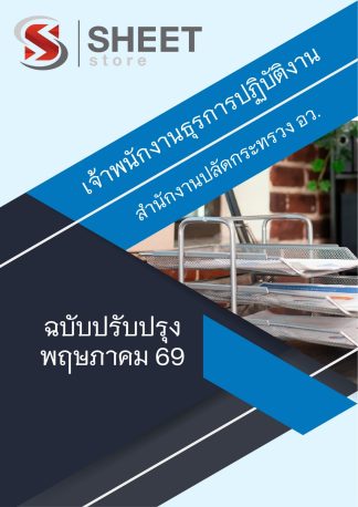 แนวข้อสอบ เจ้าพนักงานธุรการปฏิบัติงาน สป.อว. 2569