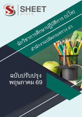 แนวข้อสอบ นักวิชาการศึกษาปฏิบัติการ (ป.โท) สป.อว. 2569
