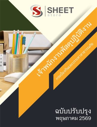 แนวข้อสอบ เจ้าพนักงานพัสดุปฏิบัติงาน กรมป้องกันและบรรเทาสาธารณภัย (ปภ.) 2569